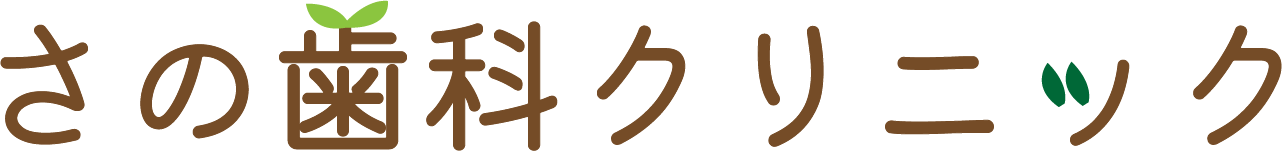さの歯科クリニック