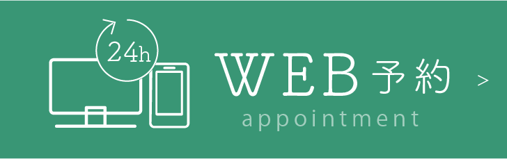 24時間受付中WEB予約