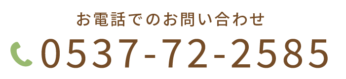 お電話でのお問い合わせ
