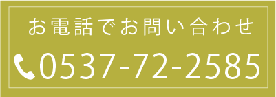 予約・お問い合わせ先：0537-72-2585