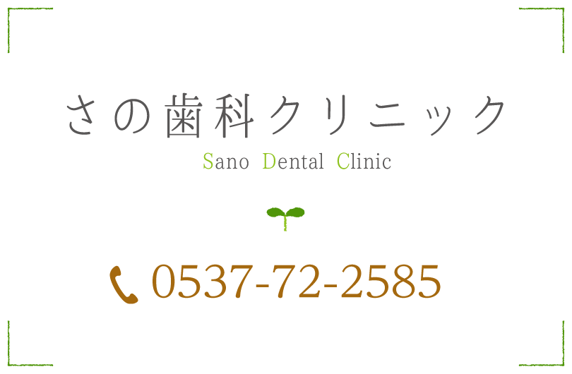 さの歯科クリニック 0537-72-2585