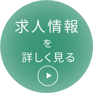 ボタン　求人情報を詳しく見る