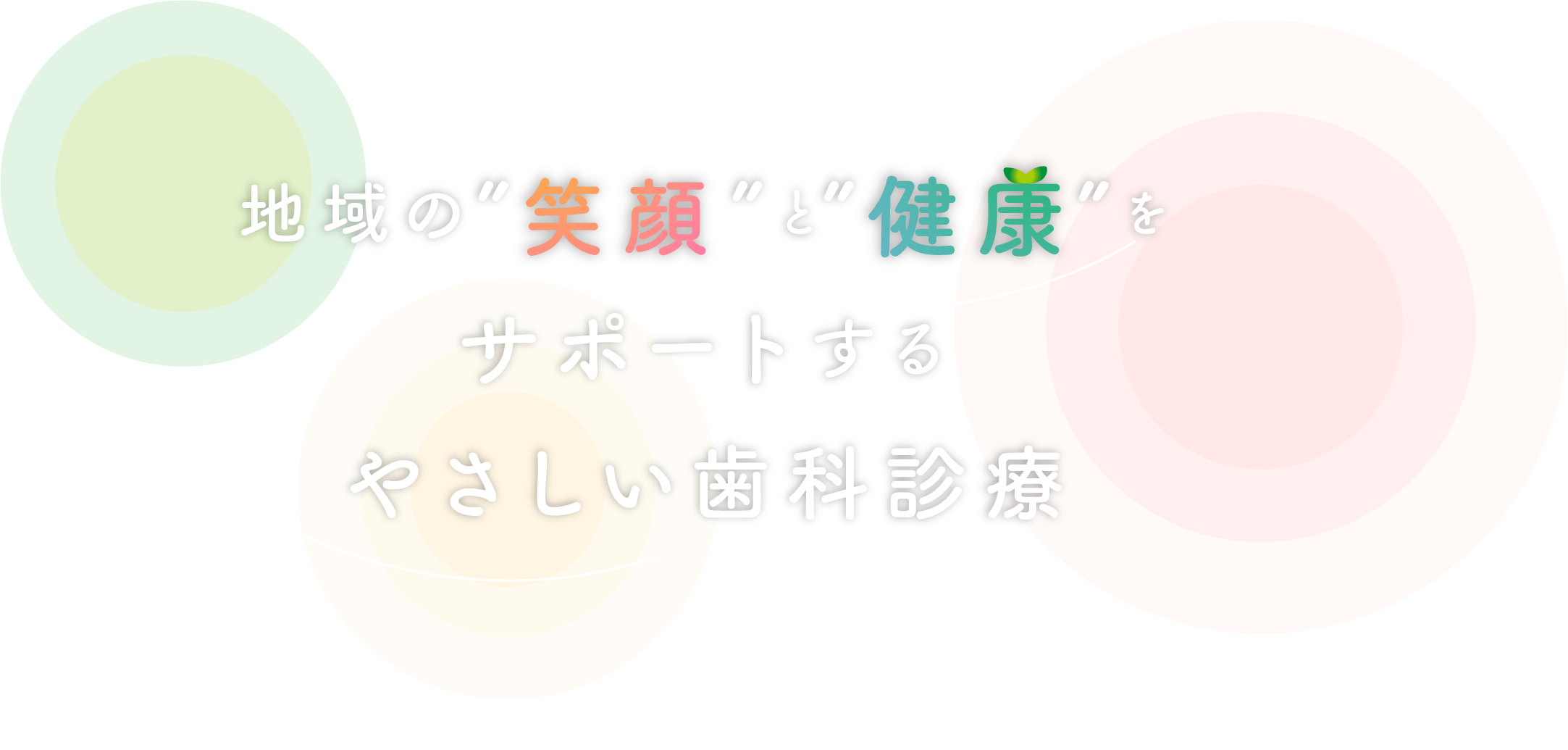 地域の”笑顔”と”健康”をサポートするやさしい歯科診療