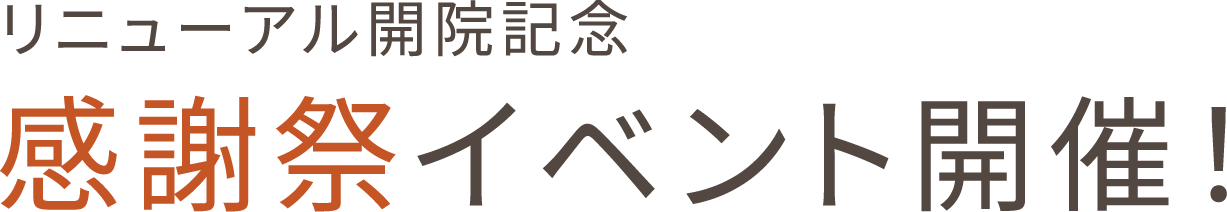 リニューアル開院記念　感謝祭イベント開催