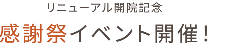 リニューアル開院記念　感謝祭イベント開催