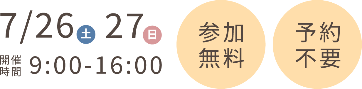 7/26（土）27（日）　時間：9:00-16:00　参加無料・予約不要