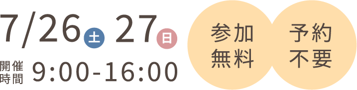 7/26（土）27（日）　時間：9:00-16:00　参加無料・予約不要