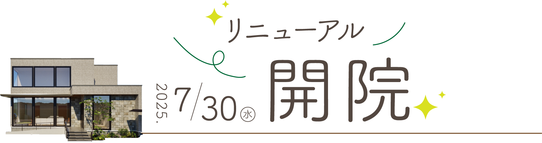 2025/7/20（水）リニューアル開院