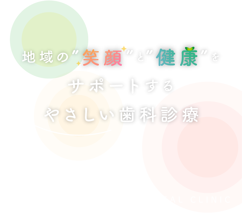 地域の”笑顔”と”健康”をサポートするやさしい歯科診療