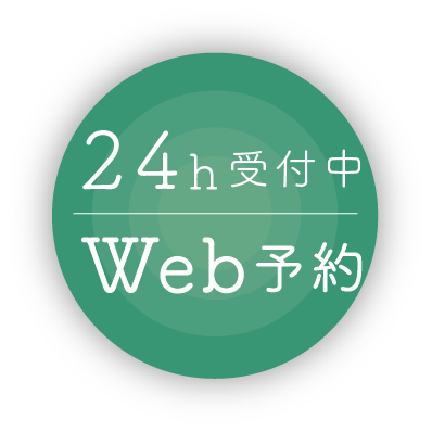 24hWeb予約受付中