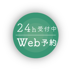 24hWeb予約受付中