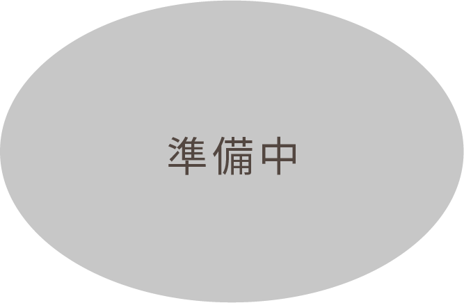 準備中