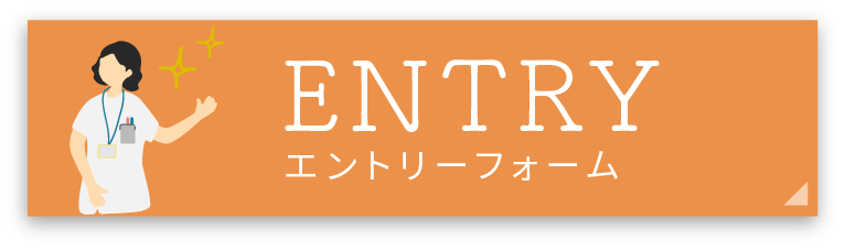 エントリーフォームはこちらから