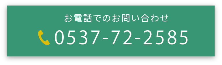 お電話でのお問い合わせはこちらから　0537-72-2585