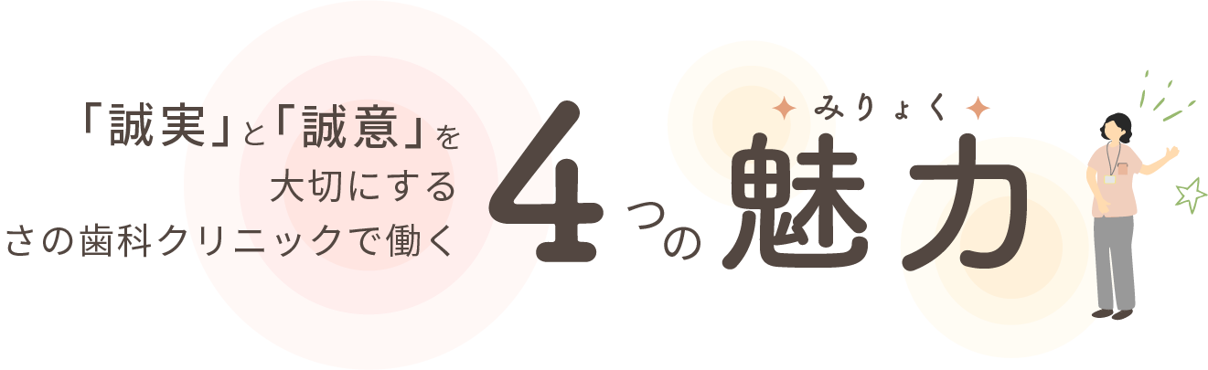 「誠実」と「誠意」を大切にする　さの歯科クリニックで働く4つの魅力