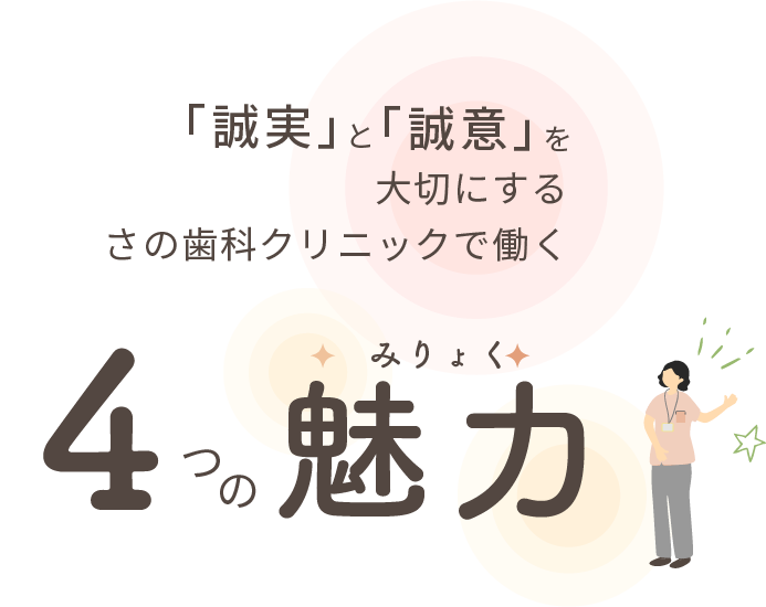 「誠実」と「誠意」を大切にする　さの歯科クリニックで働く4つの魅力