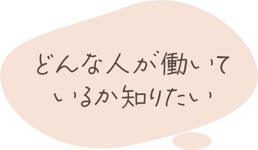 吹出し「どんな人が働いているか知りたい」