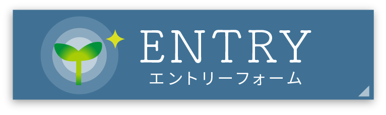 エントリーフォームはこちらから