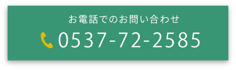 お電話でのお問い合わせはこちらから　0537-72-2585