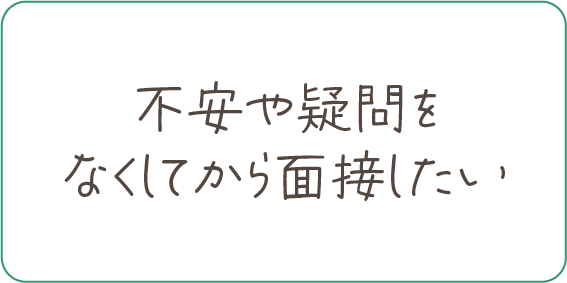 吹出し「事前にクリニックの雰囲気が知りたい」