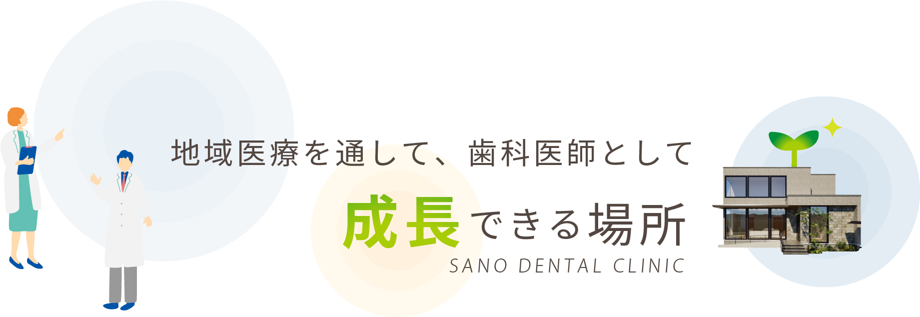地域医療を通して、歯科医師として、成長できる場所