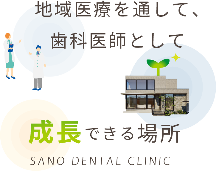 地域医療を通して、歯科医師として、成長できる場所