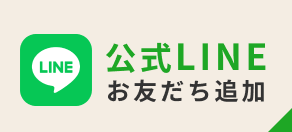 公式LINEお友だち追加