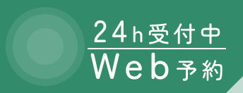 WEB予約はこちら