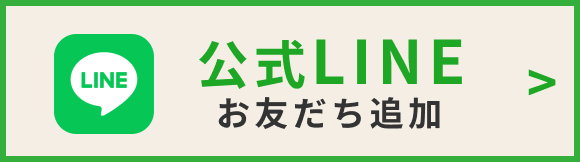 公式LINEお友だち追加