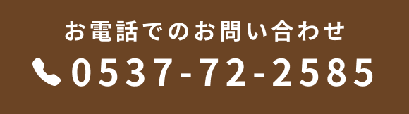 お電話でのお問い合わせ