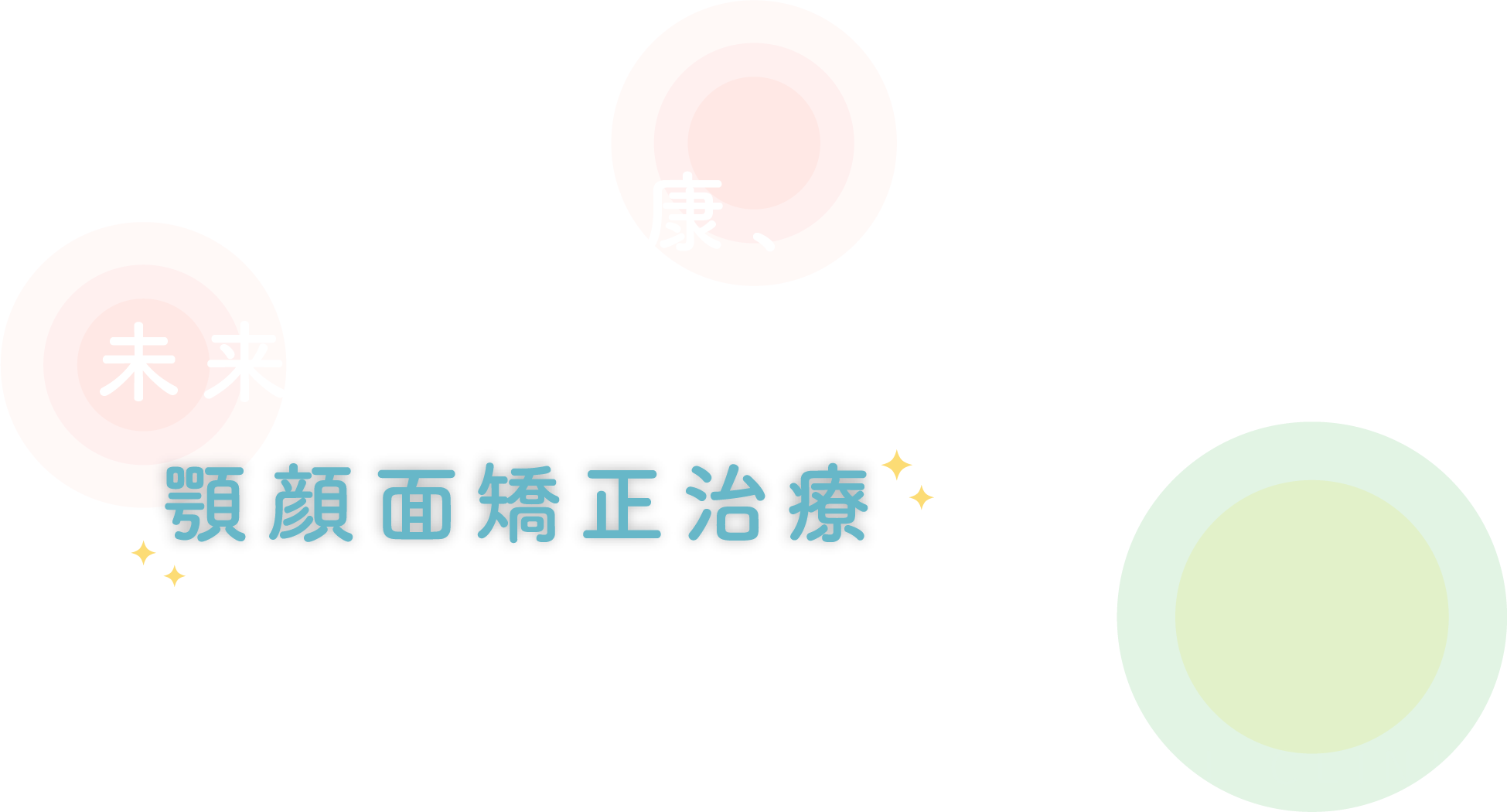 全身の健康、未来の健康まで考えた顎顔面矯正治療