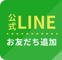 公式LINEお友だち追加